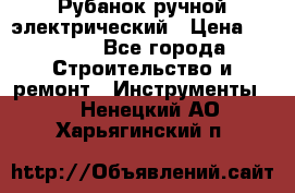 Рубанок ручной электрический › Цена ­ 1 000 - Все города Строительство и ремонт » Инструменты   . Ненецкий АО,Харьягинский п.